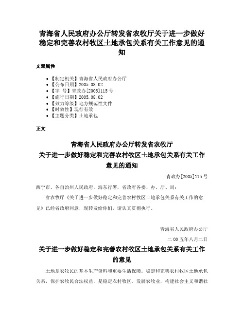 青海省人民政府办公厅转发省农牧厅关于进一步做好稳定和完善农村牧区土地承包关系有关工作意见的通知