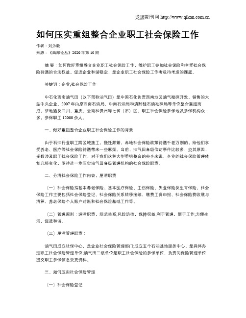 如何压实重组整合企业职工社会保险工作