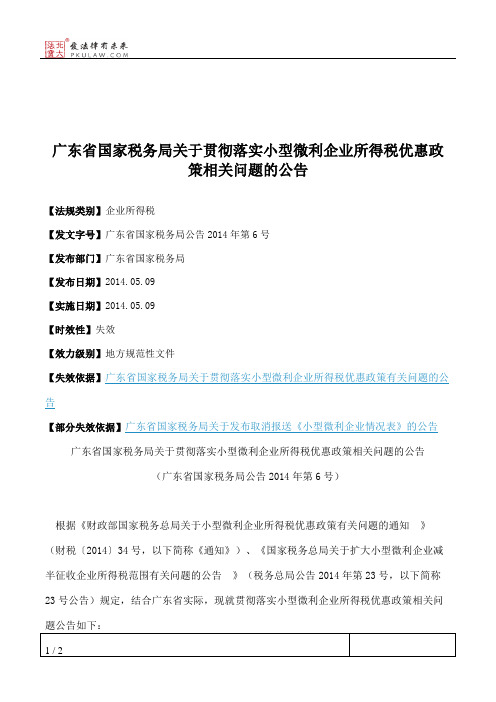 广东省国家税务局关于贯彻落实小型微利企业所得税优惠政策相关问