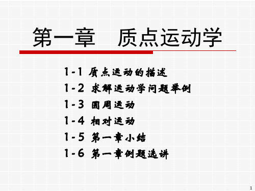 第1章-质点运动学