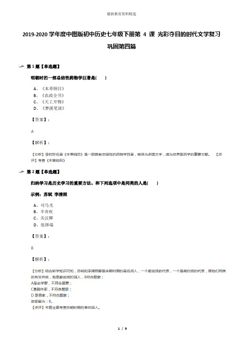 2019-2020学年度中图版初中历史七年级下册第 4 课 光彩夺目的时代文学复习巩固第四篇