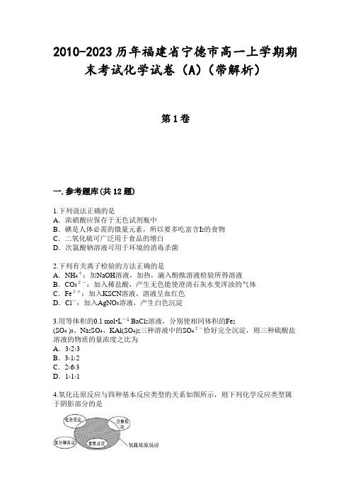 2010-2023历年福建省宁德市高一上学期期末考试化学试卷(A)(带解析)