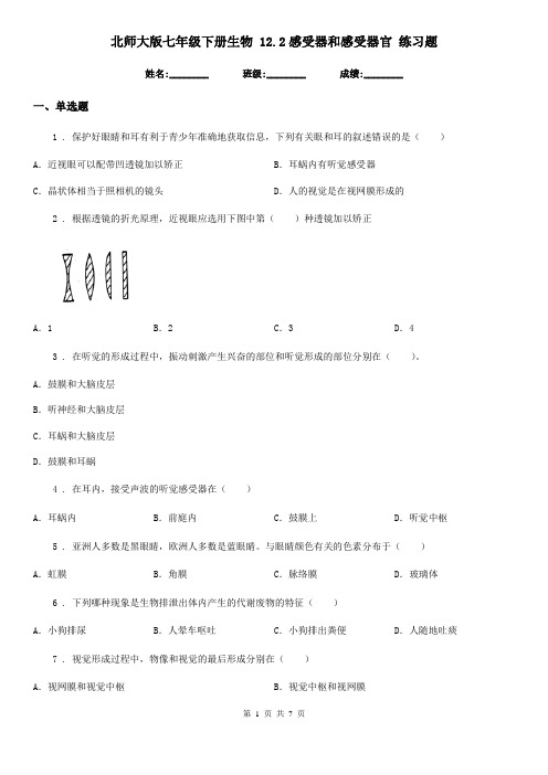 北师大版七年级下册生物 12.2感受器和感受器官 练习题