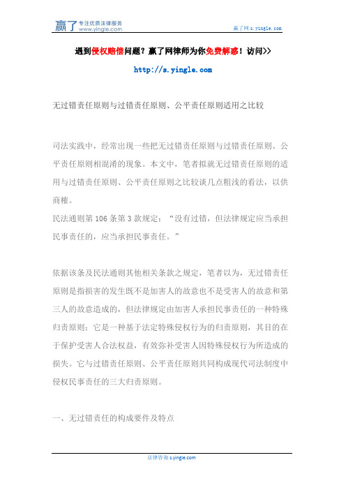 无过错责任原则与过错责任原则、公平责任原则适用之比较