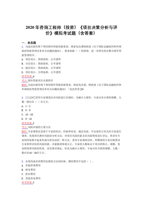 新版精编2020年咨询工程师(投资)《项目决策分析与评价》模拟测试题库(含答案)