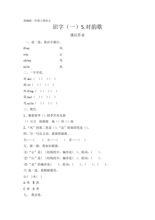 人教部编版一年级语文上册识字(一)第5课《对韵歌》课后作业(含答案)