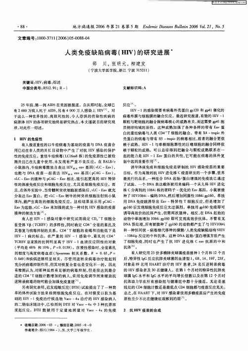 人类免疫缺陷病毒(HIV)的研究进展