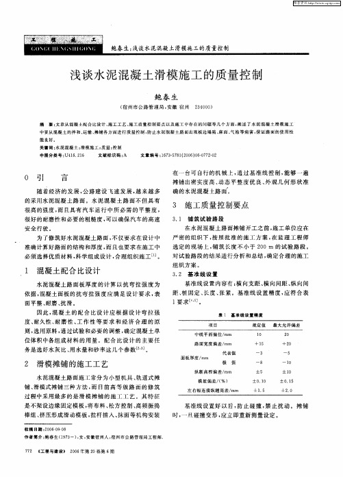 浅谈水泥混凝土滑模施工的质量控制