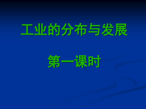 工业的发展与分布第一课时