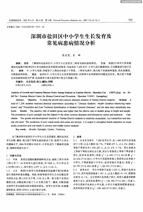 深圳市盐田区中小学生生长发育及,常见病患病情况分析