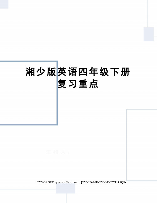 湘少版英语四年级下册复习重点