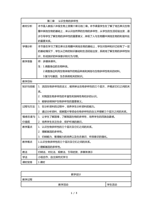 6.2 认识生物的多样性 教案 人教版八年级上册生物