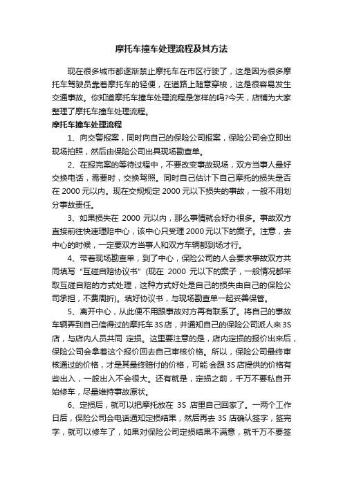 摩托车撞车处理流程及其方法