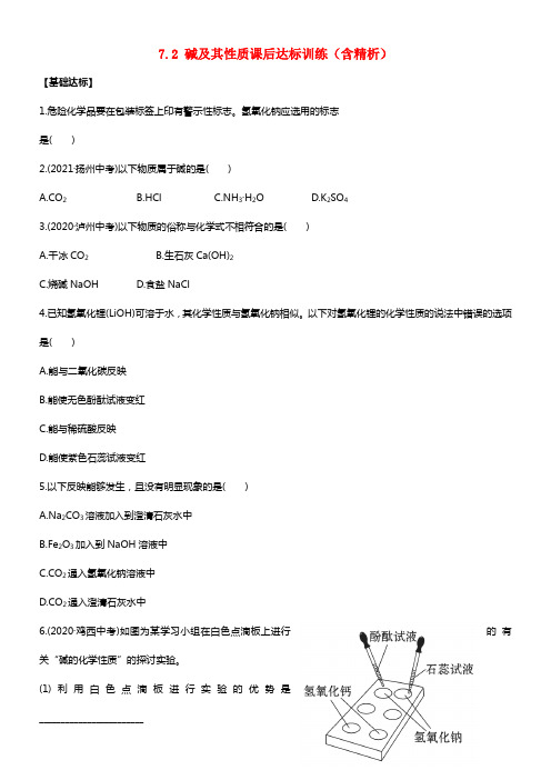 【金榜学案】版九年级化学下册 7.2 碱及其性质课后达标训练（含精析） （新版）鲁教版(1)