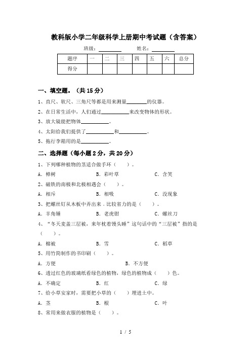 教科版小学二年级科学上册期中考试题(含答案)