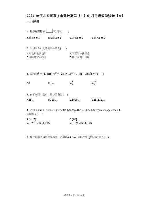 2021年河北省石家庄市某校高二(上)9月月考数学试卷(文)(有答案)