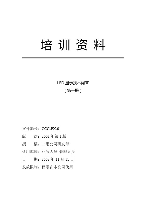 LED显示技术问答