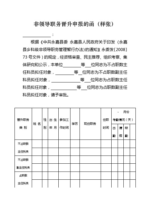 非领导职务晋升申报的函(样张)