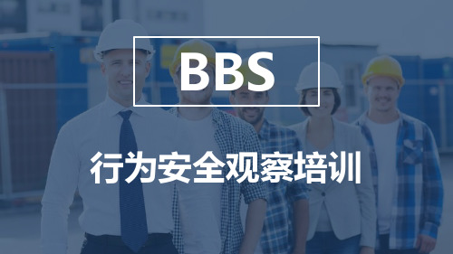 BBS行为安全观察培训