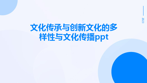 文化传承与创新文化的多样性与文化传播ppt