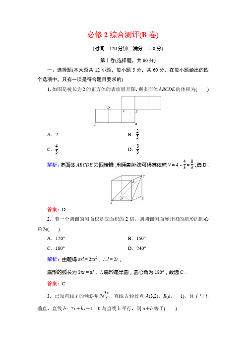 人教B版数学必修2 综合测评 (1)