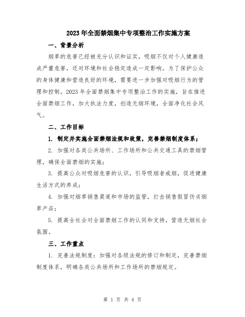 2023年全面禁烟集中专项整治工作实施方案