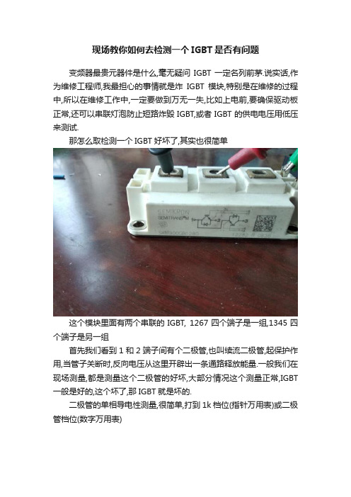 现场教你如何去检测一个IGBT是否有问题