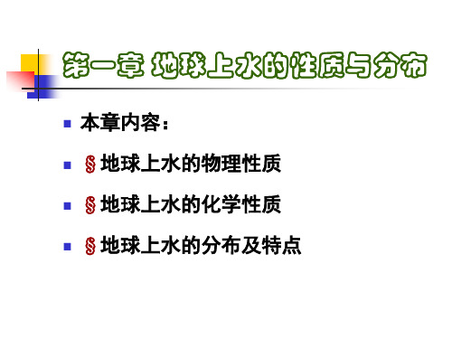 第1章水的性质与分布