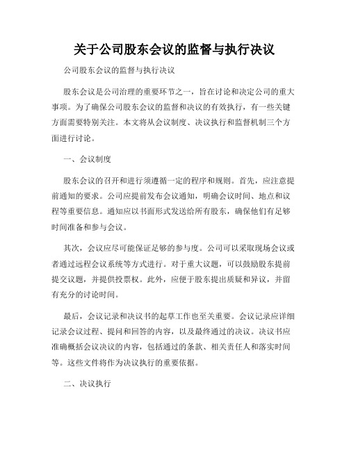 关于公司股东会议的监督与执行决议