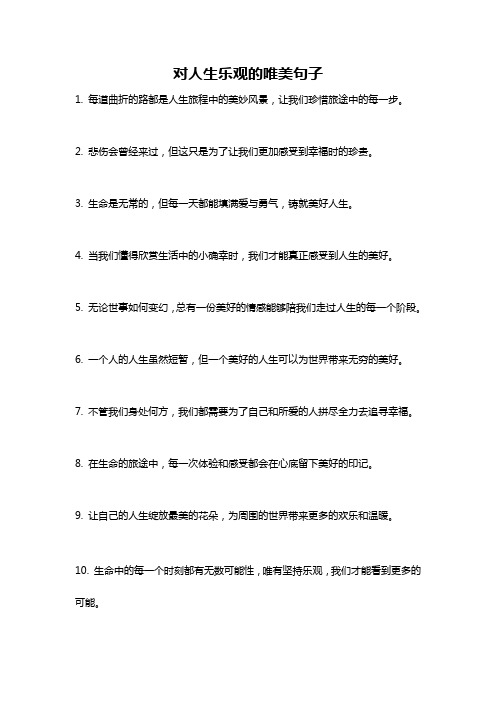 对人生乐观的唯美句子