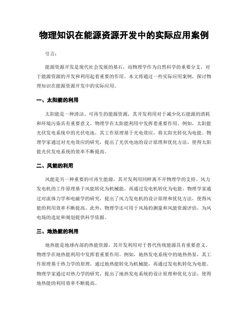 物理知识在能源资源开发中的实际应用案例