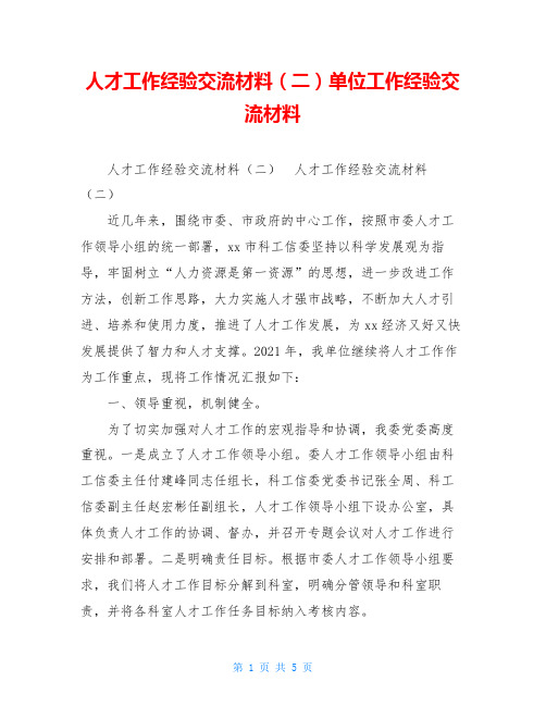 人才工作经验交流材料(二)单位工作经验交流材料