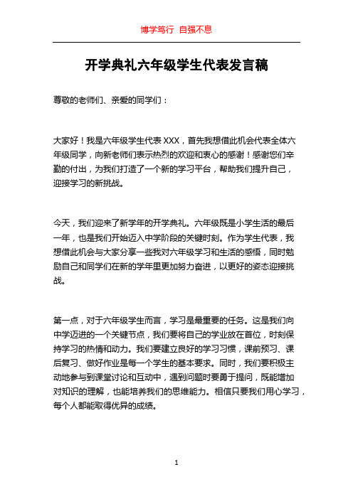 开学典礼六年级学生代表发言稿