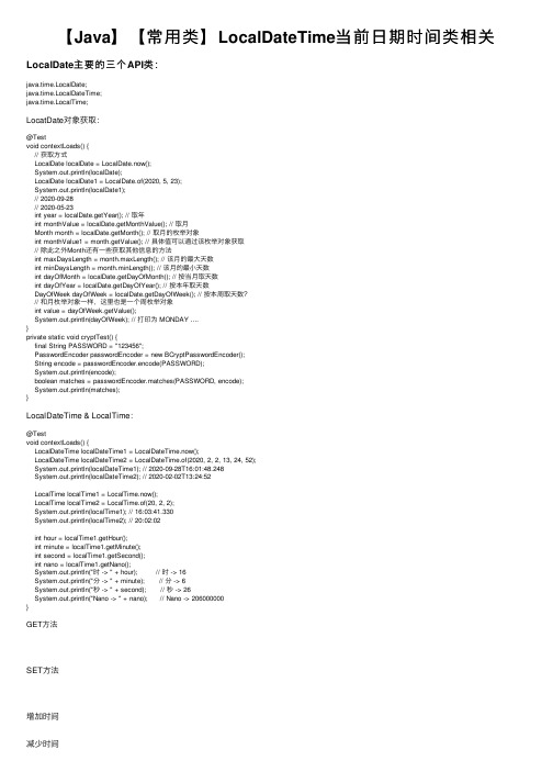 【Java】【常用类】LocalDateTime当前日期时间类相关