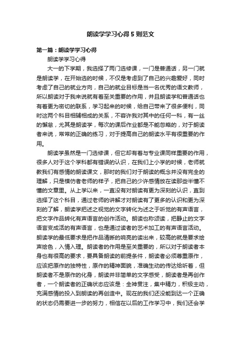 朗读学学习心得5则范文