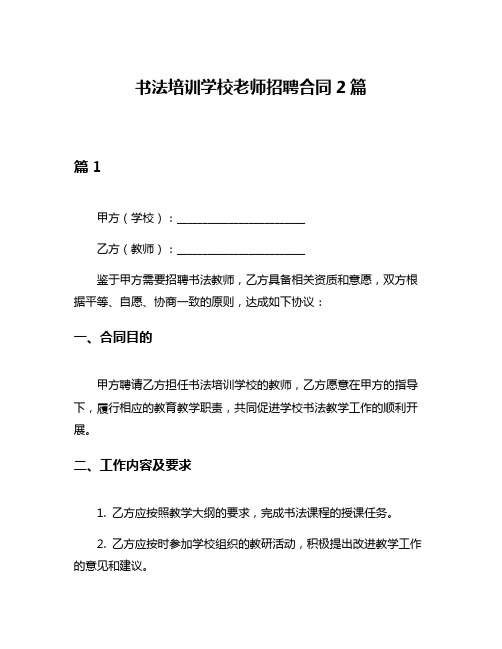 书法培训学校老师招聘合同2篇