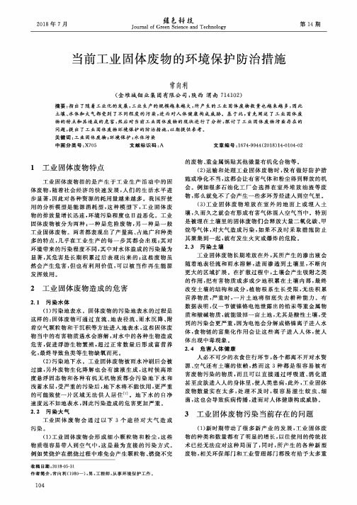 当前工业固体废物的环境保护防治措施