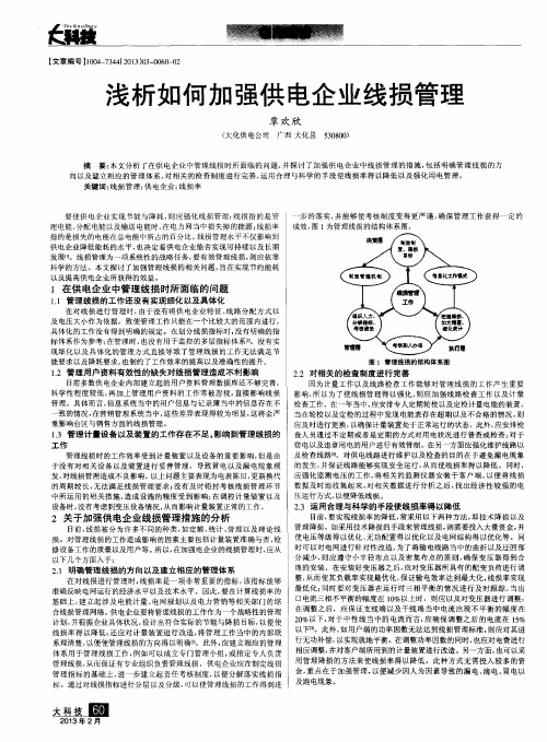 浅析如何加强供电企业线损管理