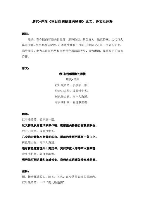 唐代-许浑《秋日赴阙题潼关驿楼》原文、译文及注释