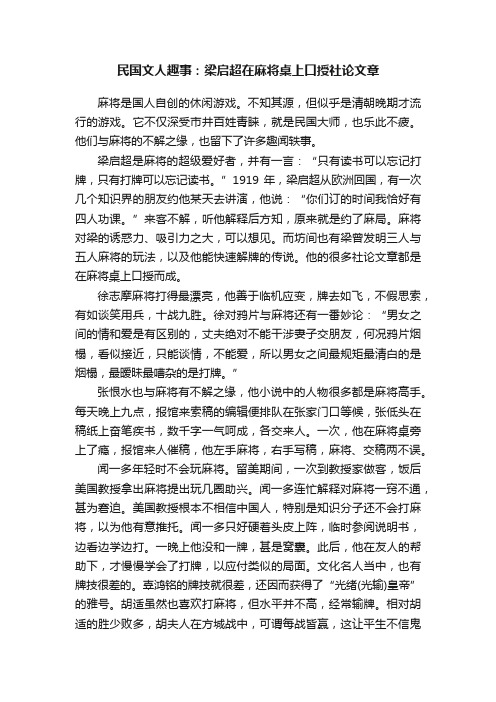 民国文人趣事：梁启超在麻将桌上口授社论文章