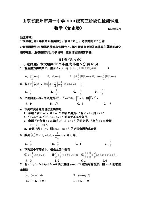 山东省胶州一中2013届高三1月份月考试题数学文缺答案