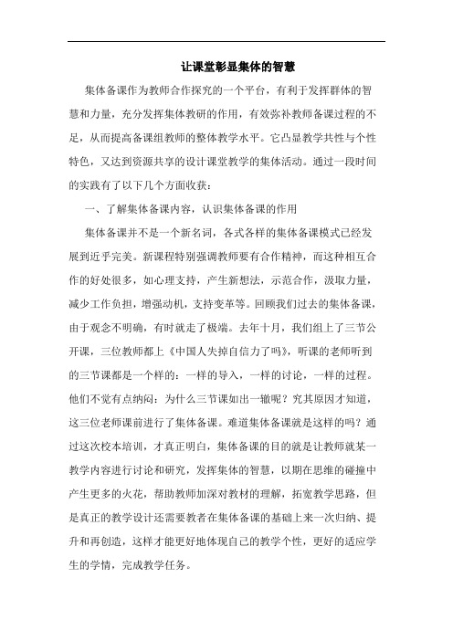让课堂彰显集体智慧论文