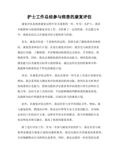 护士工作总结参与病患的康复评估