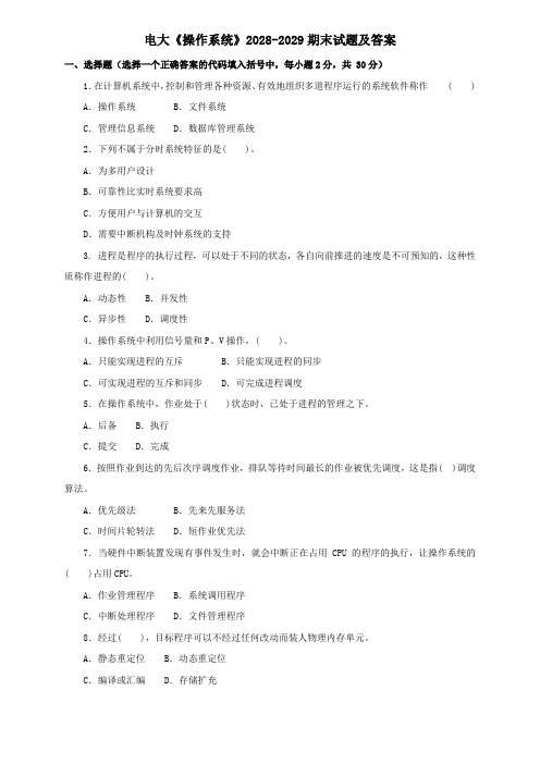 电大《操作系统》2028-2029期末试题及答案