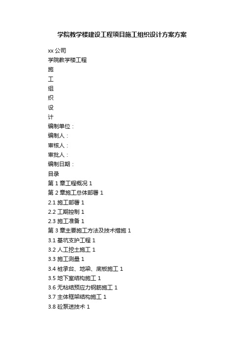 学院教学楼建设工程项目施工组织设计方案方案