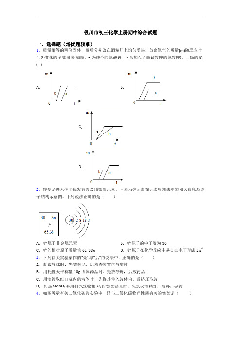 银川市初三初三化学上册期中综合试题