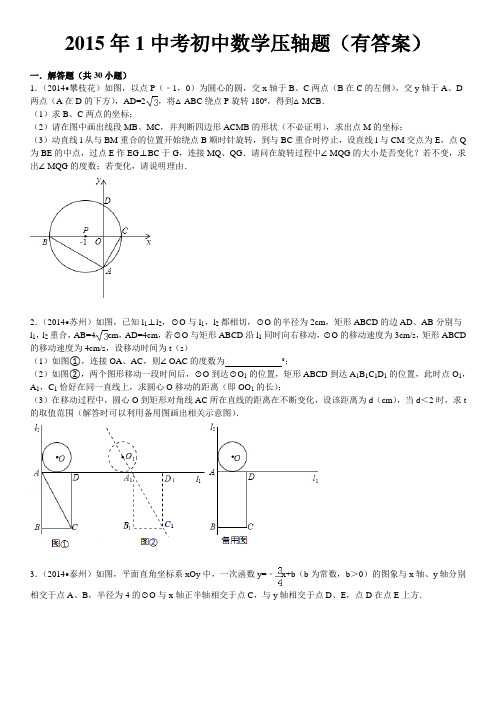 2015年中考初中数学压轴题(有答案)