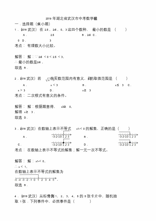 湖北省武汉市2019年中考数学试卷(解析)