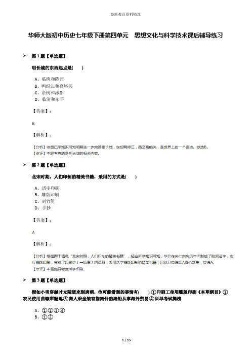 华师大版初中历史七年级下册第四单元 思想文化与科学技术课后辅导练习