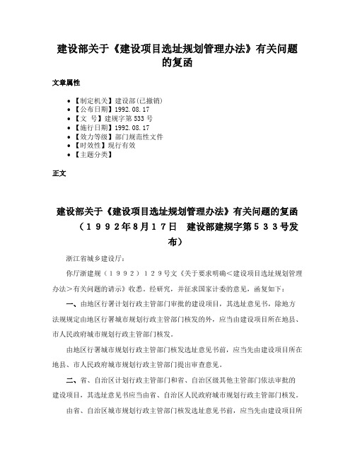 建设部关于《建设项目选址规划管理办法》有关问题的复函